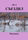 Съездил. Рассказы