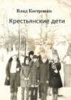 Крестьянские дети