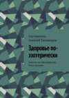 Здоровье по-эзотерически. Заметки по тайноведению. Книга восьмая