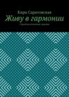 Живу в гармонии. Стратегия улучшения здоровья