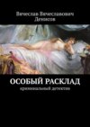 Особый расклад. Криминальный детектив