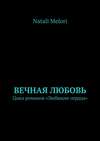 Вечная любовь. Цикл романов «Любящие сердца»