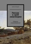 Гвозди в гроб лицемерия. Сборник стихотворений