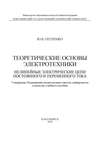 Теоретические основы электротехники. Нелинейные электрические цепи постоянного и переменного тока