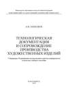 Технологическая документация и сопровождение производства художественных изделий