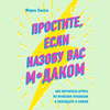 Простите, если назову вас м*даком. Как научиться играть по мужским правилам и побеждать в любви