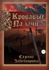 Кровавые Палачи: Книга первая