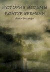 История ведьмы. Контур времени