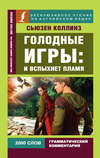 Голодные игры: И вспыхнет пламя / The Hunger Games: Catching Fire