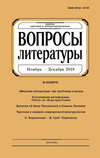 Вопросы литературы № 6 Ноябрь – Декабрь 2018