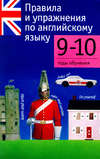 Правила и упражнения по английскому языку. 9–10 годы обучения