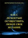 Как с легкостью осуществить любое свое желание