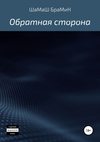 Обратная сторона