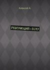 Революция-2017