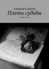 Плети судьбы. Сборник стихов