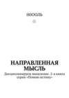 Направленная мысль. Дисциплинируем мышление. 2-я книга серии «Помню истину»