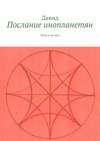 Послание инопланетян. Путь к истоку