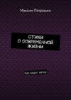 Стихи о современной жизни. Как видит автор