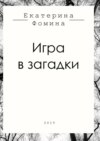 Игра в загадки