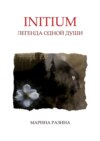 Initium. Легенда одной души