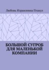 Большой сугроб для маленькой компании