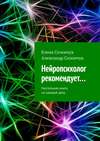 Нейропсихолог рекомендует… Настольная книга на каждый день