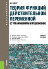 Теория функций действительной переменной (с упражнениями и решениями)