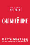 Сильнейшие. Бизнес по правилам Netflix