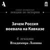 Зачем Россия воевала на Кавказе (Лекции Arzamas)