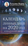 Календарь лунных дней на 2020 год: астрологический прогноз