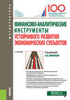 Финансово-аналитические инструменты устойчивого развития экономических субъектов