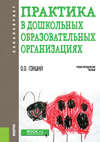 Практика в дошкольных образовательных организациях