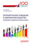 Потребительское поведение в современном обществе. Экономико-социологический анализ