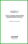 Актуальные проблемы финансового права