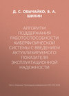 Алгоритм поддержания работоспособности киберфизической системы с введением актуализируемого показателя эксплуатационной надежности