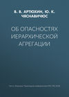 Об опасностях иерархической агрегации