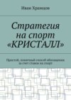 Стратегия на спорт «Кристалл». Простой, понятный способ обогащения за счет ставок на спорт