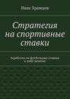 Стратегия на спортивные ставки. Заработок на футбольных ставках в лайв-режиме