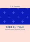 Свет во тьме. Книга вторая. Великий Восток