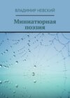 Миниатюрная поэзия