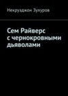 Сем Райверс с чернокровными дьяволами