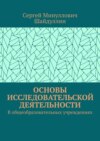 Основы исследовательской деятельности. В общеобразовательных учреждениях