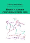 Песни и пляски счастливых мира сего