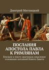 Послания Апостола Павла к римлянам. Близкое к тексту оригинала смысловое изложение посланий Нового Завета