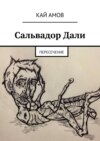 Сальвадор Дали. Пересечение