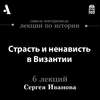 Страсть и ненависть в Византии (Лекции Arzamas)