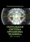 Гентальная система организма человека. НПС. 4-я книга