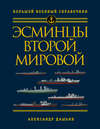Эсминцы Второй мировой. Первый в мире полный справочник