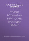 Отмена роуминга в Евросоюзе: уроки для России