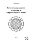 Камни-талисманы по планетам в астрологических домах